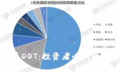 深入解析虚拟币DOT：投资者必知的完整指南与策