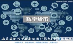 在美国如何下载和使用TP钱包？全方位指南