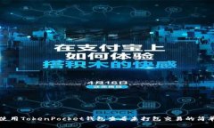 如何使用TokenPocket钱包查看未打包交易的简单指南