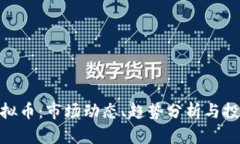 铁岭虚拟币：市场动态、趋势分析与投资策略