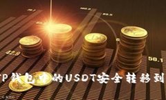 : 如何将TP钱包中的USDT安全转移到币赢平台？