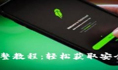: TP钱包iOS下载完整教程：轻松获取安全数字资产