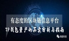 TP钱包资产的买卖分析与指南