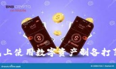 如何在TP钱包上使用数字资产制备打薄饼：完整指