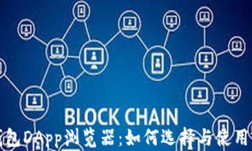 
TP钱包DApp浏览器：如何选择与使用详解