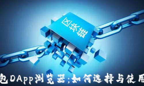 
TP钱包DApp浏览器：如何选择与使用详解