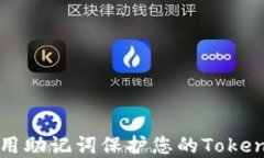 如何安全使用助记词保护您的TokenPocket资产