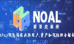 tPay钱包清退大陆用户，资产如何处理全解析
