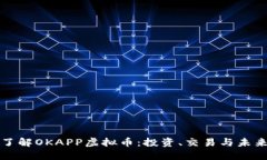 深入了解OKAPP虚拟币：投资、交易与未来趋势