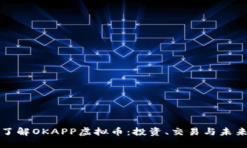深入了解OKAPP虚拟币：投资、交易与未来趋势