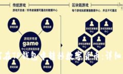 如何在TP钱包中转移数字货币：详细指南
