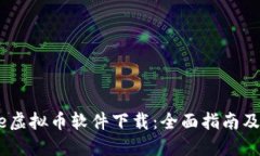  Binance虚拟币软件下载：全面指南及使用技巧