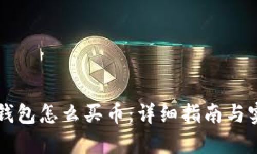 苹果TP钱包怎么买币：详细指南与实用技巧