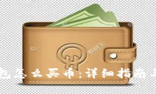 苹果TP钱包怎么买币：详细指南与实用技巧