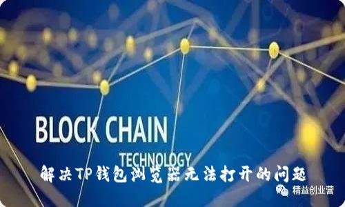 解决TP钱包浏览器无法打开的问题
