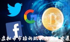 香港虚拟币市场的现状与未来发展分析
