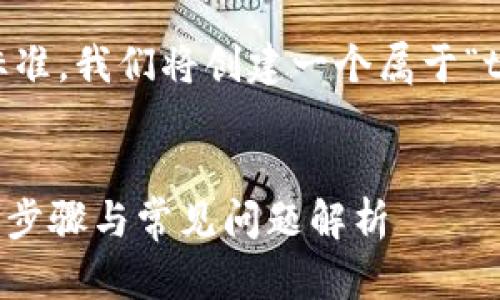 提示：为了满足用户需求并符合标准，我们将创建一个属于“t p钱包添加qki链”的和相关内容。


如何在TP钱包中添加QKI链？详细步骤与常见问题解析