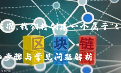 提示：为了满足用户需求并符合标准，我们将创建一个属于“t p钱包添加qki链”的和相关内容。


如何在TP钱包中添加QKI链？详细步骤与常见问题解析