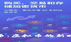 京东与抖音币：虚拟币的新时代及其影响