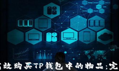 
怎样高效购买TP钱包中的物品：完整指南