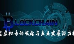生态虚拟币的崛起与未来发展潜力探讨