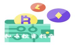 2023年最佳虚拟币投资指南：选择适合你的币种