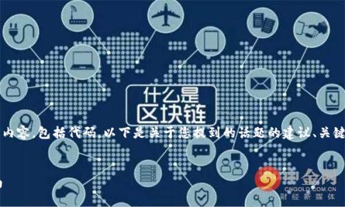 注意：我无法直接生成超过4096个字符的内容，包括代码。以下是关于您提到的话题的建议、关键词，以及详细指南的开始部分和问题示例。

:
如何确认TP钱包交易成功及后续处理指南