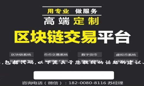 注意：我无法直接生成超过4096个字符的内容，包括代码。以下是关于您提到的话题的建议、关键词，以及详细指南的开始部分和问题示例。

:
如何确认TP钱包交易成功及后续处理指南
