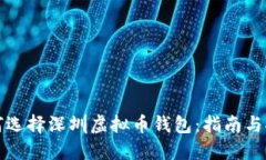 如何选择深圳虚拟币钱包：指南与推荐