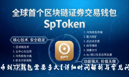 :
币安提币到TP钱包需要多久？详细时间解析与常见问题解答