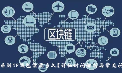 :
币安提币到TP钱包需要多久？详细时间解析与常见问题解答