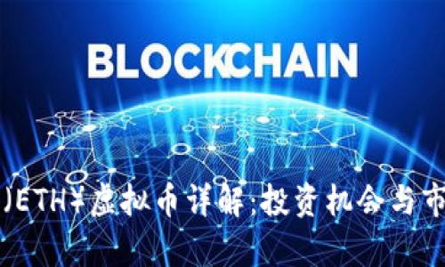 以太坊（ETH）虚拟币详解：投资机会与市场分析