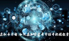WLB虚拟币详解：如何在加密货币市场中把握投资