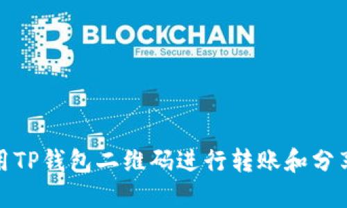 : 如何使用TP钱包二维码进行转账和分享详细指南