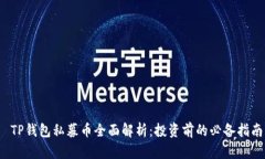  TP钱包私募币全面解析：投资前的必备指南