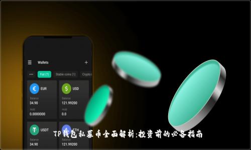  TP钱包私募币全面解析：投资前的必备指南