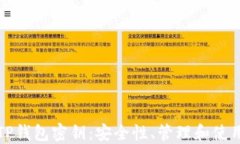 揭秘TP钱包密钥：安全性、管理和使用指南