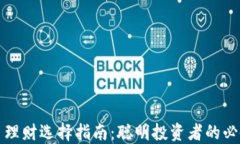 虚拟币理财选择指南：聪明投资者的必备策略