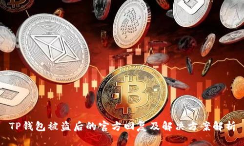 TP钱包被盗后的官方回复及解决方案解析