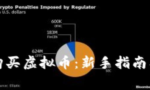 如何利用货币购买虚拟币：新手指南及常见问题解析