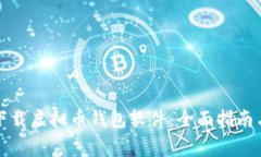 如何安全下载虚拟币钱包软件：全面指南与注意