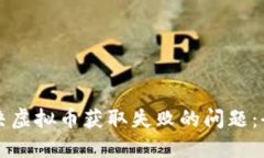 如何解决虚拟币获取失败的问题：全面指南