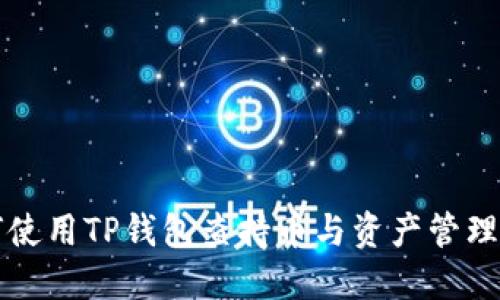 如何使用TP钱包查持币与资产管理指南