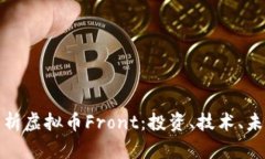 全面解析虚拟币Front：投资、技术、未来趋势