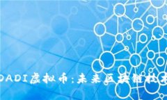 全面解析DADI虚拟币：未来区块链技术的颠覆者