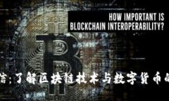 示例：虚拟币中信：了解区块链技术与数字货币