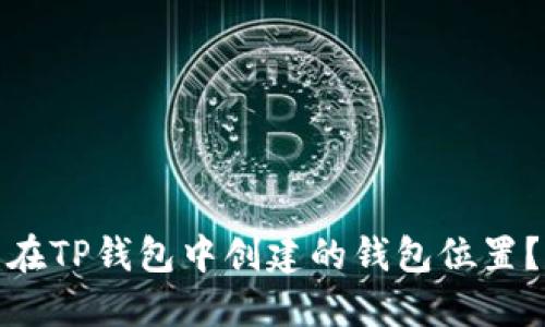 : 如何找到在TP钱包中创建的钱包位置？一站式指导