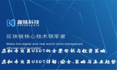 虚拟币交易USDT的全景分析与投资策略虚拟币交易