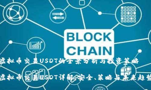 虚拟币交易USDT的全景分析与投资策略

虚拟币交易USDT详解：安全、策略与未来趋势