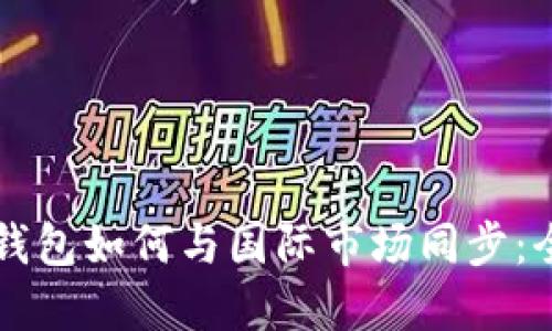 虚拟币钱包如何与国际市场同步：全面指南